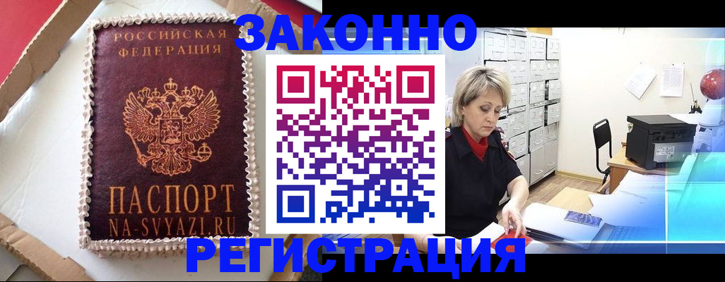 временная регистрация в квартире в Бийске