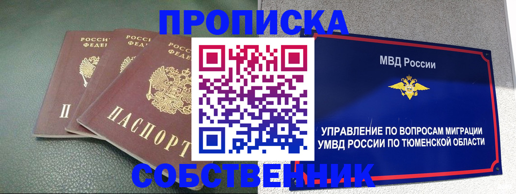 прописка законно в Бийске